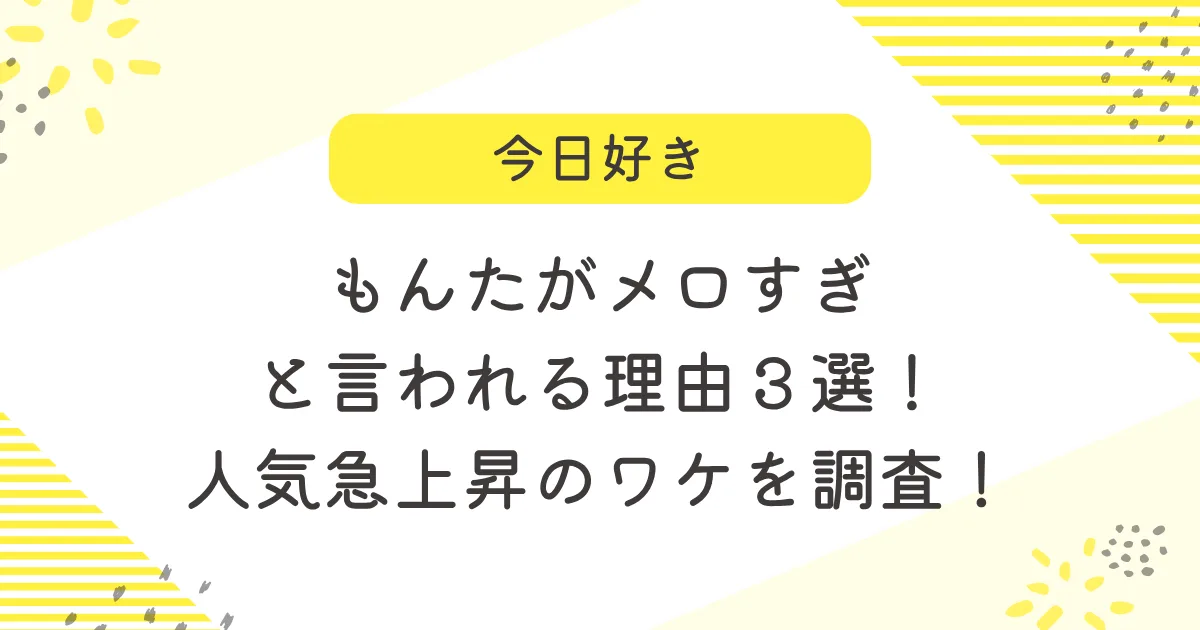もんたがメロすぎと言われる理由３選！人気急上昇のワケを調査！